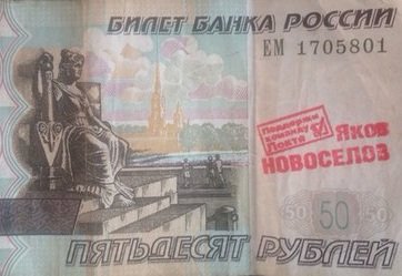 Коммунисты ищут в Новосибирске 50-рублевые купюры с надписями